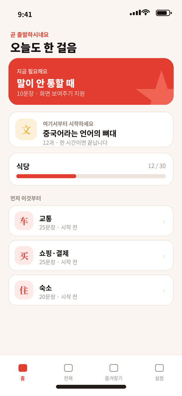 중국어 여행 홈 화면